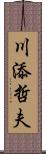 川添哲夫 Scroll