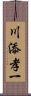 川添孝一 Scroll