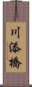 川添橋 Scroll