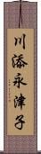 川添永津子 Scroll