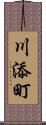 川添町 Scroll