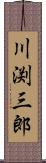 川渕三郎 Scroll