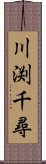 川渕千尋 Scroll