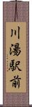 川湯駅前 Scroll