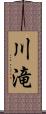 川滝 Scroll