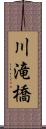 川滝橋 Scroll