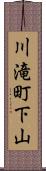 川滝町下山 Scroll