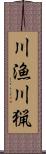 川漁;川猟 Scroll