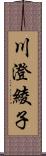 川澄綾子 Scroll