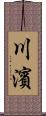 川濱 Scroll