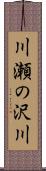 川瀬の沢川 Scroll