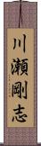 川瀬剛志 Scroll