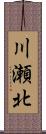 川瀬北 Scroll