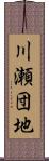 川瀬団地 Scroll