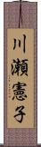 川瀬憲子 Scroll