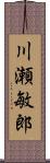 川瀬敏郎 Scroll