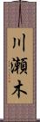 川瀬木 Scroll