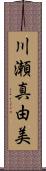 川瀬真由美 Scroll