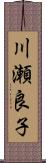 川瀬良子 Scroll