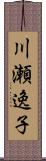 川瀬逸子 Scroll