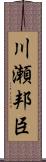 川瀬邦臣 Scroll
