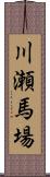 川瀬馬場 Scroll