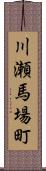 川瀬馬場町 Scroll