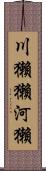 川獺 Scroll