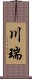 川瑞 Scroll