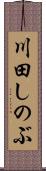 川田しのぶ Scroll