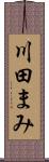 川田まみ Scroll