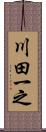 川田一之 Scroll
