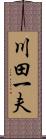 川田一夫 Scroll