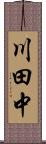 川田中 Scroll