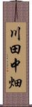 川田中畑 Scroll