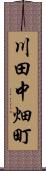 川田中畑町 Scroll