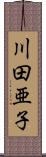 川田亜子 Scroll