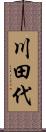 川田代 Scroll