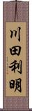川田利明 Scroll