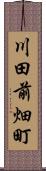 川田前畑町 Scroll