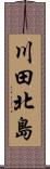 川田北島 Scroll