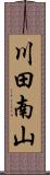 川田南山 Scroll