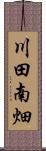 川田南畑 Scroll