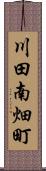 川田南畑町 Scroll