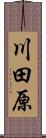 川田原 Scroll