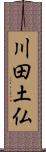 川田土仏 Scroll
