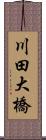 川田大橋 Scroll