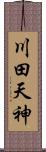 川田天神 Scroll