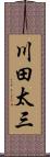 川田太三 Scroll