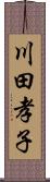 川田孝子 Scroll